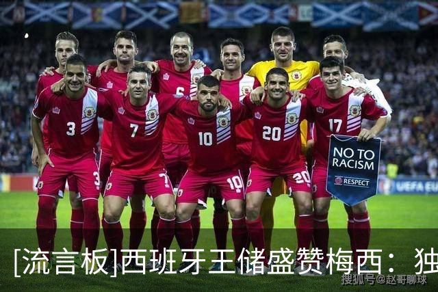[流言板]西班牙王储盛赞梅西：独一无二的职业生涯，让非凡成为日常